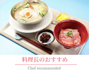 料理長のおすすめメニュー