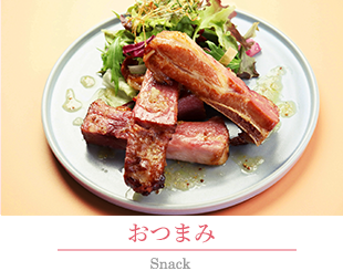 おつまみメニュー